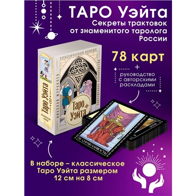 АСТ Николай Журавлев "Таро Уэйта. Классическая колода. Современное руководство"