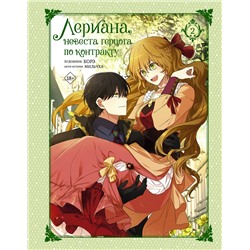 АСТ Мильчха, Корэ "Лериана, невеста герцога по контракту. Том 2"