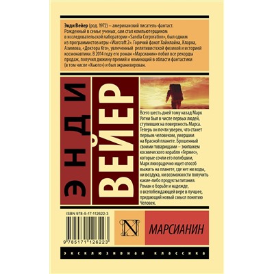 367972 АСТ Энди Вейер "Марсианин"
