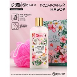 Подарочный набор «Цвети от любви», гель для душа 250 мл и мочалка для тела, Чистое счастье
