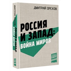 АСТ Дмитрий Орехов "Россия и Запад: Война миров"