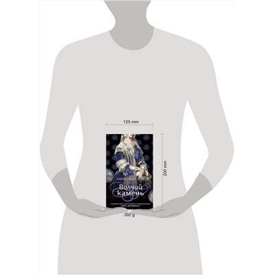 Эксмо Руж А. "Комплект из 2-х книг: Волчий камень + Четвертый коготь дракона"