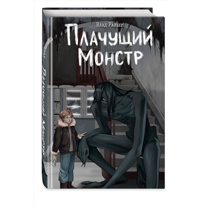 Эксмо Влад Райбер "Плачущий монстр"