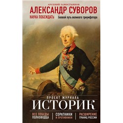Эксмо Арсений Замостьянов "Александр Суворов. Наука побеждать. Боевой путь великого триумфатора"
