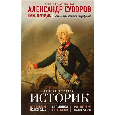 Эксмо Арсений Замостьянов "Александр Суворов. Наука побеждать. Боевой путь великого триумфатора"