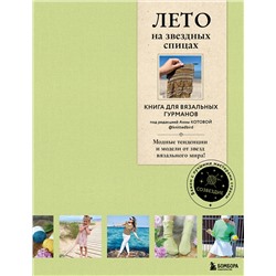 Эксмо "ЛЕТО на звездных спицах. Книга для вязальных гурманов. Модные тенденции и модели от звезд вязального мира!"