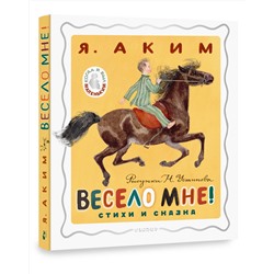 АСТ Аким Я.Л. "Весело мне! Стихи и сказка. Рисунки Н. Устинова"