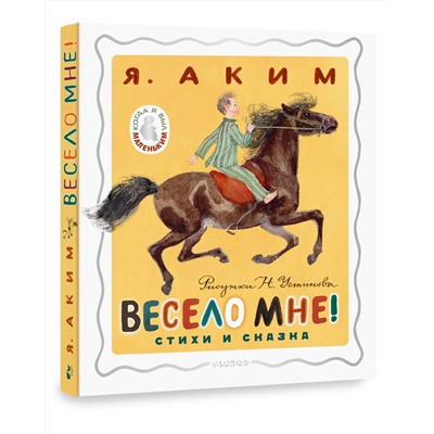 АСТ Аким Я.Л. "Весело мне! Стихи и сказка. Рисунки Н. Устинова"