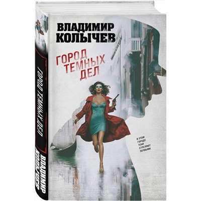 Эксмо Владимир Колычев "Город темных дел"