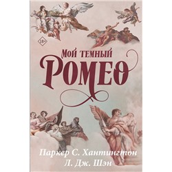 АСТ Паркер С. Хантингтон, Л. Дж. Шэн "Мой темный Ромео. Специальное издание"