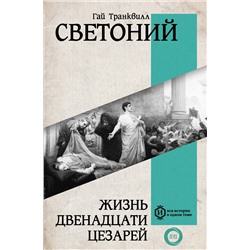 АСТ Гай Светоний "Жизнь двенадцати Цезарей"