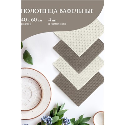 Комплект вафельных полотенец 40х60 (4 шт.) Mia Cara