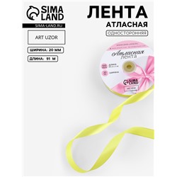 Лента атласная, 20 мм, 91±1 м, жёлтая №15