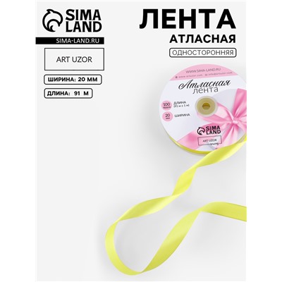 Лента атласная, 20 мм, 91±1 м, жёлтая №15