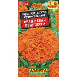 1305A Бархатцы Оранжевая принцесса прямостоячие 0,3 г
