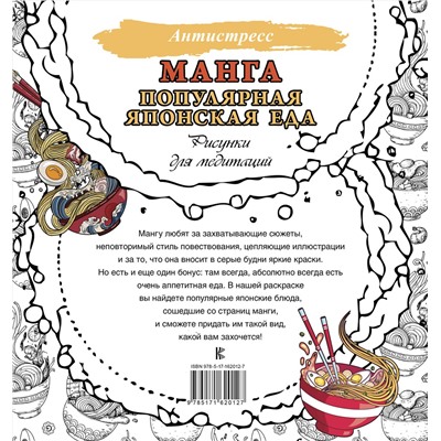 АСТ . "Манга. Популярная японская еда. Рисунки для медитаций"