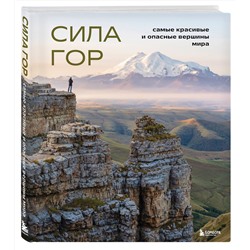 Эксмо Наталья Якубова "Сила гор. Самые красивые и опасные вершины мира"