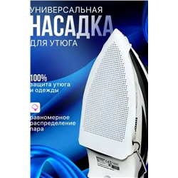 Насадка для утюга 60306