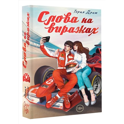 АСТ Тория Дрим "Слова на виражах"