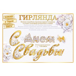 Гирлянда "С Днем свадьбы"
