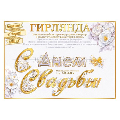 Гирлянда "С Днем свадьбы"