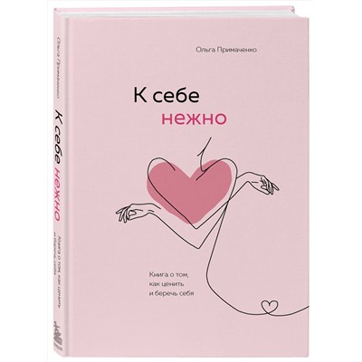Эксмо Ольга Примаченко "К себе нежно. Книга о том, как ценить и беречь себя"