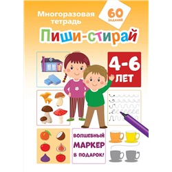АСТ Мирон М., Славина Н. "Пиши-стирай 4-6 лет"