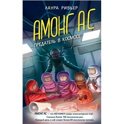 Эксмо Лаура Ривьер "АМОНГ АС. Предатель в космосе"
