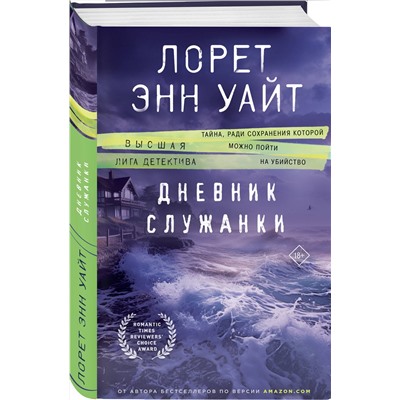 Эксмо Никола Сандерс, Лорет Энн Уайт "Комплект из 2-х книг (Пусть она уйдет + Дневник служанки)"