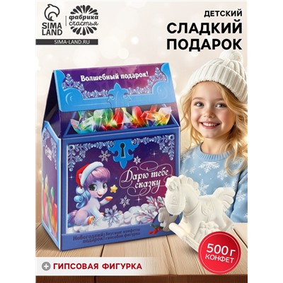 Набор конфет с гипсовой фигуркой в домике «Дарю тебе сказку», 500 г