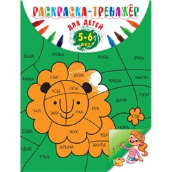 Эксмо А. В. Волох "Раскраска-тренажер: для детей 5-6 лет"