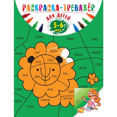 Эксмо А. В. Волох "Раскраска-тренажер: для детей 5-6 лет"