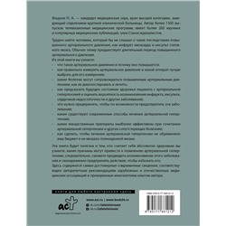 АСТ Павел Фадеев "Повышенное артериальное давление. Причины, симптомы и способы лечения"