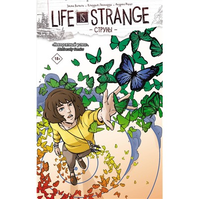 АСТ Эмма Вичели, Клаудия Леонарди, Андреа Иццо "Life is Strange. Струны"