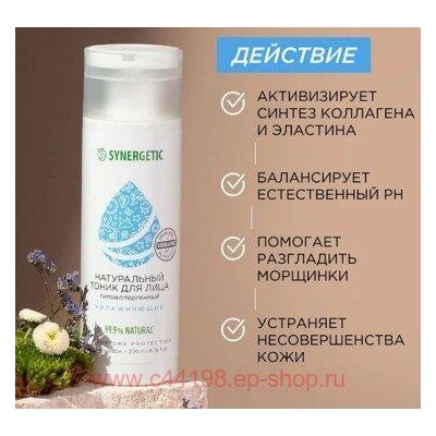 Synergetic Натуральный Тоник для лица увлажняющий 200 мл 901000