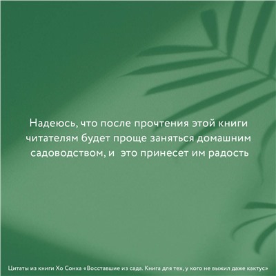 АСТ Хо Сонха "Восставшие из сада. Книга для тех, у кого не выжил даже кактус"