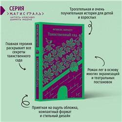 Эксмо Фрэнсис Бернетт "Таинственный сад"