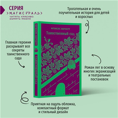 Эксмо Фрэнсис Бернетт "Таинственный сад"