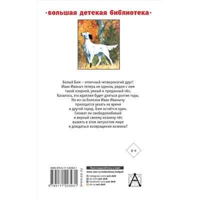 АСТ Троепольский Г.Н. "Белый Бим Чёрное ухо"