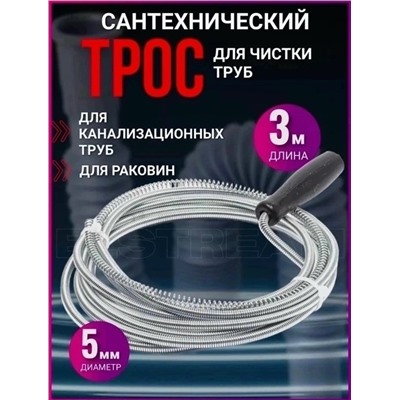 Трос сантехнический для прочистки канализации #23310034