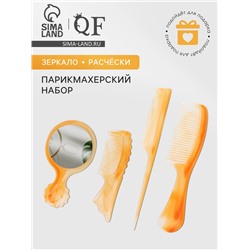 Набор парикмахерский, 4 предмета, 22(±1) см, цвет «янтарный»