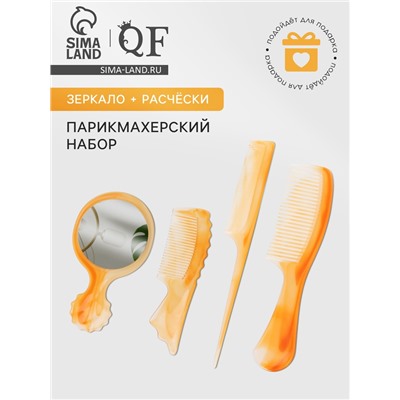 Набор парикмахерский, 4 предмета, 22(±1) см, цвет «янтарный»