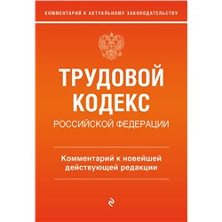 Эксмо С. В. Каменская "Трудовой кодекс Российской Федерации. Комментарий к новейшей действующей редакции"
