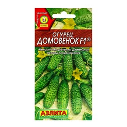Семена Огурец «Домовенок», F1, пчелоопыляемый, 10 шт., «Агрофирма АЭЛИТА»