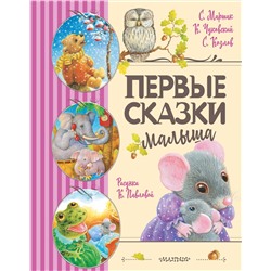 АСТ Маршак С.Я., Чуковский К.И., Козлов С.Г. "Первые сказки малыша"