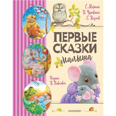 АСТ Маршак С.Я., Чуковский К.И., Козлов С.Г. "Первые сказки малыша"