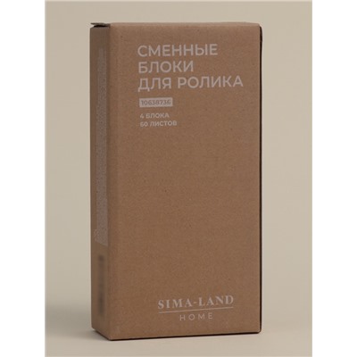 Сменные блоки для ролика для одежды SL Home, 4 шт. по 60 листов, винтовая намотка
