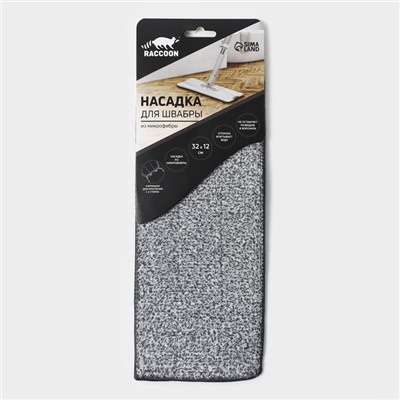 Насадка для швабры Raccoon, на липучке, микрофибра, крепления с 2-х сторон, 32×12 см