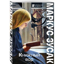 Эксмо Маркус Зусак "Книжный вор"
