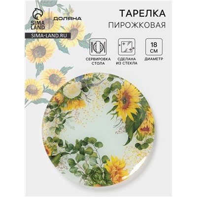 Тарелка пирожковая Доляна «Подсолнухи», d=18 см, стекло, рисунок